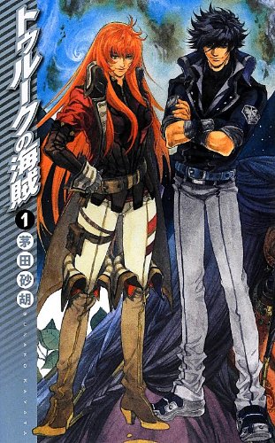 トゥルークの海賊(1)