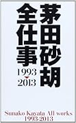 茅田砂胡全仕事 1993-2013