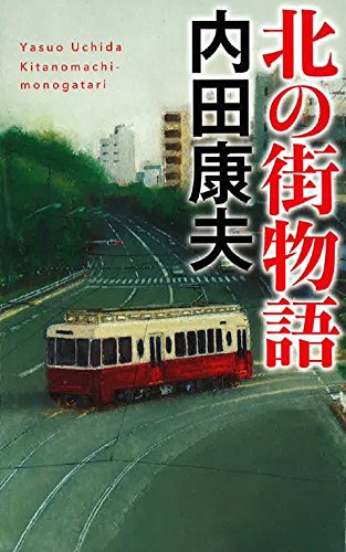一気にわかる！池上彰の世界情勢２０１８ 国際紛争、一触即発編