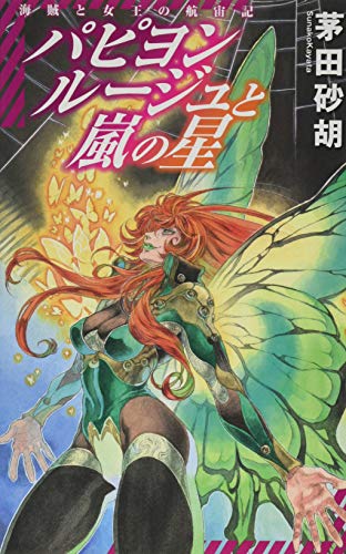 パピヨンルージュと嵐の星 海賊と女王の航宙記
