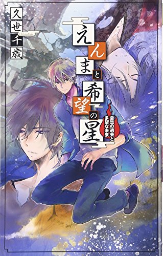 えんまと希望の星(憂愁の過去と多望な未来)