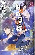 えんまと希望の星(憂愁の過去と多望な未来)