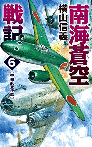 南海蒼空戦記(6)