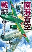南海蒼空戦記(6)
