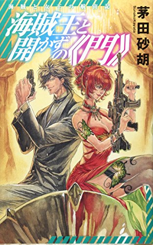 海賊王と開かずの《門》 海賊と女王の航宙記