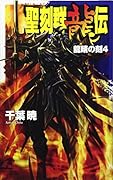 聖刻群龍伝(龍睛の刻 4)