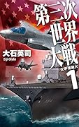 第三次世界大戦(1)