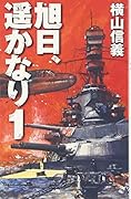 旭日、遙かなり(1)