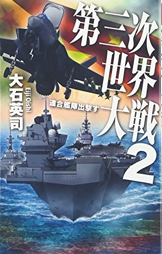 第三次世界大戦(2)