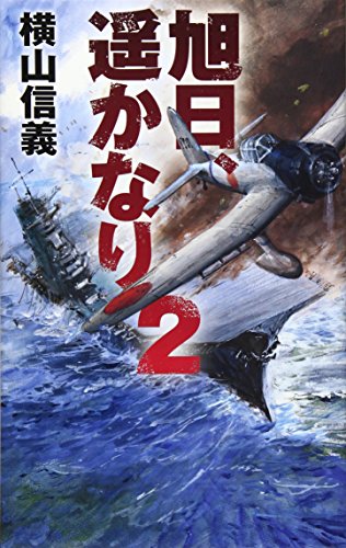 旭日、遙かなり(2)
