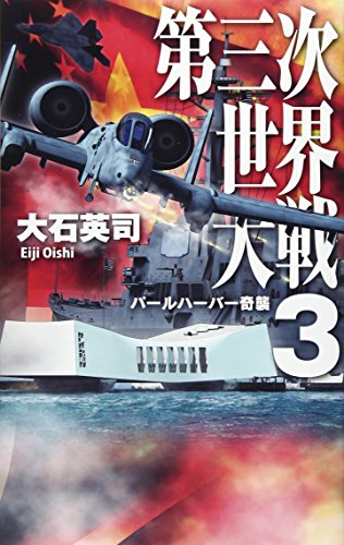 第三次世界大戦(3)