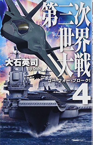 第三次世界大戦(4)