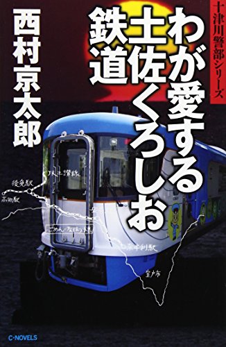 わが愛する土佐くろしお鉄道