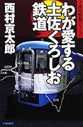 わが愛する土佐くろしお鉄道