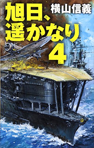 旭日、遙かなり(4)