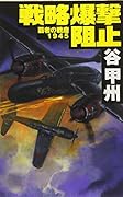 覇者の戦塵1945 戦略爆撃阻止
