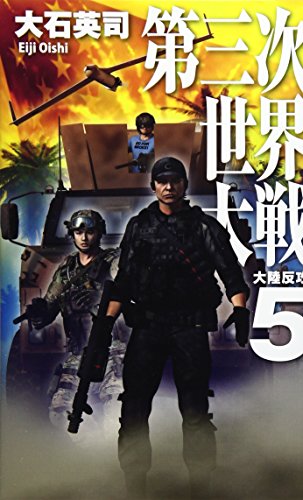 第三次世界大戦(5)