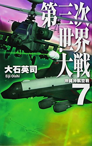第三次世界大戦7 沖縄沖航空戦