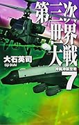 第三次世界大戦7 沖縄沖航空戦