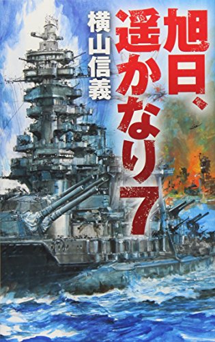 旭日、遥かなり7