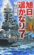 旭日、遥かなり7