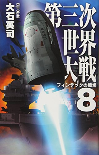 第三次世界大戦8 フィンテックの戦場