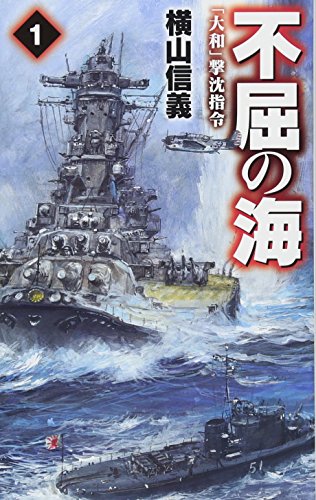 不屈の海1 「大和」撃沈指令