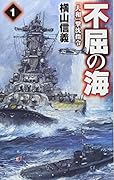 不屈の海1 「大和」撃沈指令