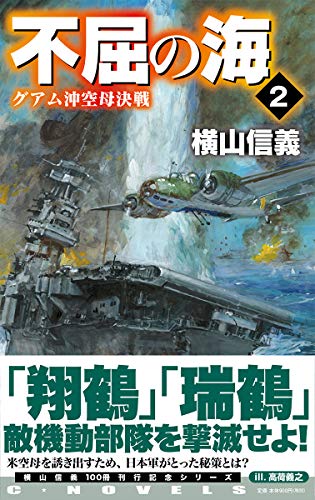 不屈の海2 グアム沖空母決戦