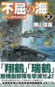 不屈の海2 グアム沖空母決戦