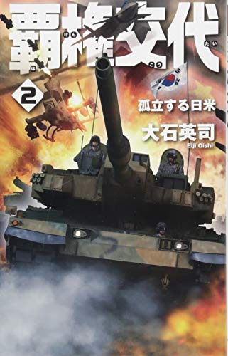 覇権交代2 孤立する日米