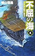 不屈の海4 ソロモン沖の激突