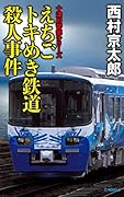 えちごトキめき鉄道殺人事件