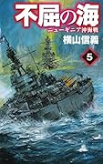 不屈の海5 ニューギニア沖海戦