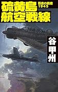 硫黄島航空戦線