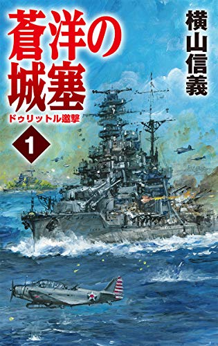 蒼洋の城塞1 ドゥリットル邀撃