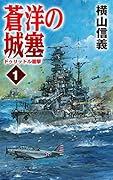 蒼洋の城塞1 ドゥリットル邀撃