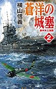 蒼洋の城塞2 豪州本土強襲