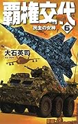 覇権交代6 民主の女神