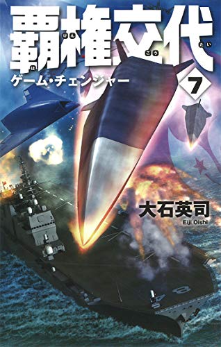 覇権交代7 ゲーム・チェンジャー