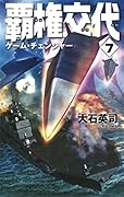 覇権交代7 ゲーム・チェンジャー