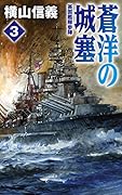蒼洋の城塞3 英国艦隊参陣