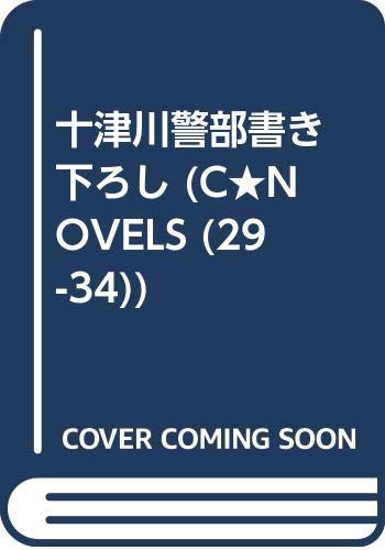 十津川警部書き下ろし(仮)