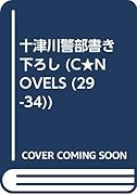十津川警部書き下ろし(仮)