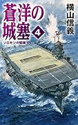 蒼洋の城塞4 ソロモンの堅陣
