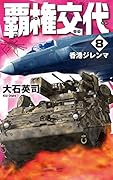 覇権交代8 香港ジレンマ