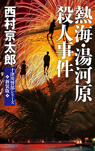 熱海・湯河原殺人事件 新装版
