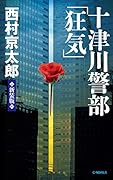 十津川警部「狂気」 新装版