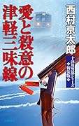 愛と殺意の津軽三味線 新装版