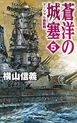 蒼洋の城塞5 マーシャル機動戦
